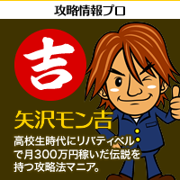 攻略情報プロ【矢沢モン吉】高校生時代にリバティベルで月300万円稼いだ伝説を持つ攻略法マニア。