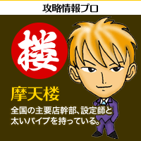 攻略情報プロ【摩天楼】全国の主要店幹部、設定師と太いパイプを持っている。